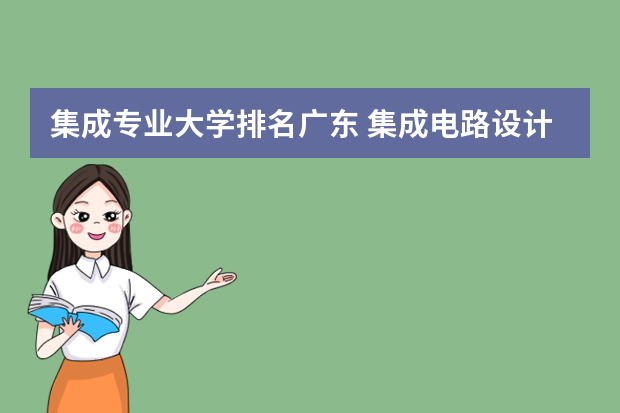 集成专业大学排名广东 集成电路设计与集成系统专业排名